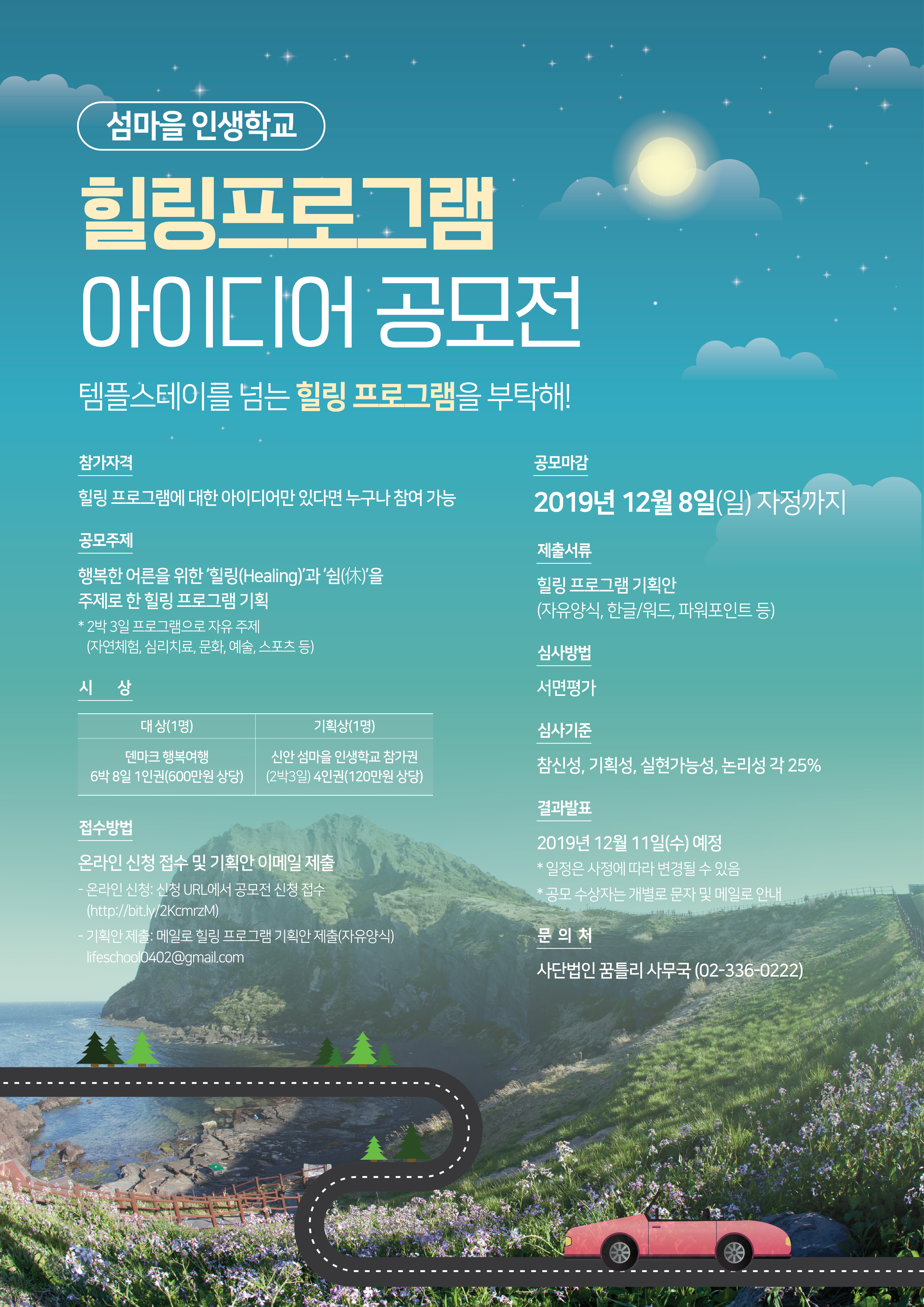 [섬마을 인생학교] 힐링 프로그램 아이디어 공모전